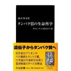 タンパク質の生命科学 ポスト・ゲノム時代の主役(中古)