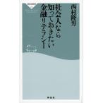 社会人なら知っておきたい金融リテラシー(中古)