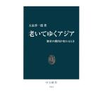 老いてゆくアジア　繁栄の構図が変わるとき (中古)