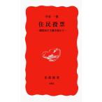 住民投票―観客民主主義を超えて (岩波新書)(中古)