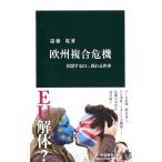 欧州複合危機 - 苦悶するEU、揺れる世界(中古)