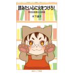 読みたい心に火をつけろ!――学校図書館大活用術 (岩波ジュニア新書)(中古)