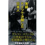 実録　ドイツで決闘した日本人 (集英社新書)(中古)