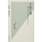 子育て罰 「親子に冷たい日本」を変えるには(中古)