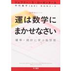 運は数学にまかせなさい――確率・統計に学ぶ処世術 ((ハヤカワ文庫NF―数理を愉しむシリーズ))(中古)