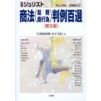 商法(総則・商行為)判例百選 第5版(中古)