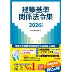 2026年度版 建築基準関係法令集(中古)
