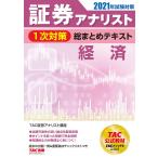証券アナリスト 1次対策総まとめテキスト 経済 2021年試験対策(中古)