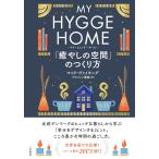 マイ・ヒュッゲ・ホーム 「癒やしの空間」のつくり方(中古)