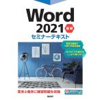 Word 2021 基礎 セミナーテキスト(中古)