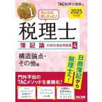 みんなが欲しかった! 税理士 簿記論の教科書&問題集 (3) (中古)