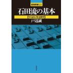 石田流の基本 (早石田と角交換型) (最強将棋21 #)(中古)