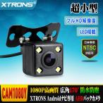 XTRONS AHDバックカメラ Androidナビ用 角型 リアカメラ 1080P超高画質 200万画素 広角170° 暗視LED IP68高防水防塵 12V/24V対応 超小型車載カメラ（CAM1080Y）
