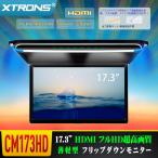 （CM173HD）XTRONS 17.3インチ 大画面 フリップダウンモニター 16:9 FHD 1920x1080 解像度 超薄 HDMI対応 1080Pビデオ対応 外部入力 ドア連動 USB・SD