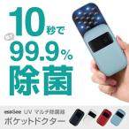 【テレビ番組でご紹介】スマホ除菌器 10秒で最大99.9%除菌 essGee UVマルチ除菌器 ポケットドクター マスク除菌 超小型