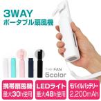 ポータブル扇風機 携帯扇風機 3WAY 3in1THE FAN（ザ ファン）モバイルバッテリー付き LEDランプ付き ハンディファン モバイルファン モバイル扇風機 ミニ扇風機