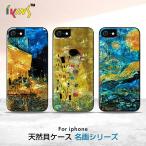 iPhone SE (第3世代 / 2022年) ケース カバー ikins 天然貝ケース 名画シリーズ ゴッホ クリムト [iPhone SE2/8/7]