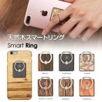 スマホリング Man&Wood 天然木 スマートリング（マンアンドウッド）落下防止 ホルダースタンド 指輪型 バンカーリング