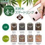 ショッピングバンカーリング 2018モデル スマホリング Man&Wood 天然木 スマートリング2（マンアンドウッド）落下防止 ホルダースタンド 指輪型 バンカーリング ほのかに香る アロマ付き