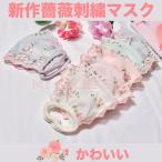 ma11 新作レースマスク 送料無料 夏用マスク バラ刺繍 マスク 布マスク 手作りマスク ファッションマスク 洗えるマスク プレゼント