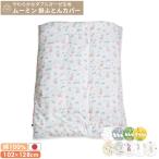 MOOMIN BABY Moomin .. чехол на футон вышивка нет baby размер | 102×128cm