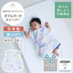 ダブルガーゼ 夏用スリーパー MOOMIN BABY ムーミン (BOXギフト対象/刺繍対象)