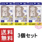 DHC 亜鉛 30日分 30粒 ×3個セット 90日分 T120 33g サプリメント サプリ