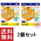 DHC 蜂の子ロイヤル 30日分×2個セット 60日分 サプリメント サプリ