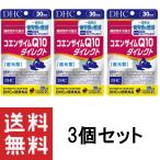 DHC コエンザイムＱ10 ダイレクト 30日分×3袋 サプリメント