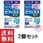 ビフィズス菌 DHC 届くビフィズスEX 30日分 30粒入×2袋