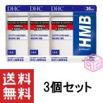 ショッピングhmb DHC HMB エイチエムビー 30日分 150粒 ×3個セット 90日分 サプリ サプリメント DHCHMB