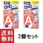 DHC 天然ビタミンA 30日分 30粒 ×2個セット  サプリメント