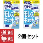 DHC モレスキュット 30日分 60粒 ×2個セット サプリメント