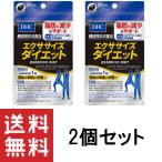 DHC エクササイズダイエット 30日分 30粒 ×2個セット【機能性表示食品】 サプリメント