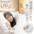 枕 まくら ホテル仕様 首が痛  洗える ストレートネック 安眠枕 高反発枕 ホテル枕 MyComfort マイコンフォート