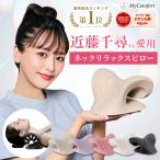 【はあちゅうさんご愛用モデル】 ネックリラックスピロー 首 枕 ストレートネック ネックストレッチャー ネックピロー ストレッチ セルフ整体 首枕 肩甲骨 肩