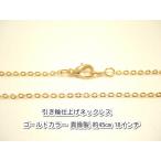  Yokohama новейший очарование. маленький штамп форма цепь! колье Gold цвет латунный 45 см мужской женский 235SF стоимость доставки 220 иен 84