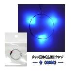 Yahoo! Yahoo!ショッピング(ヤフー ショッピング)チップＬＥＤランプ3連　青（高輝度）　ロングサイズ410mm　【極細リード線＆コネクタ付】