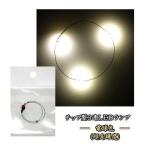 Yahoo! Yahoo!ショッピング(ヤフー ショッピング)チップＬＥＤランプ3連　電球色（超高輝度）　【極細リード線＆コネクタ付】