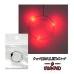 Yahoo! Yahoo!ショッピング(ヤフー ショッピング)チップＬＥＤランプ3連　赤（超高輝度）　【極細リード線＆コネクタ付】