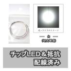 チップLED 白（超高輝度） 【LED＆抵抗配線済】 2本入り