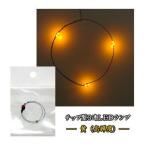 Yahoo! Yahoo!ショッピング(ヤフー ショッピング)チップＬＥＤランプ3連　黄（高輝度）　ロングサイズ410mm　【極細リード線＆コネクタ付】
