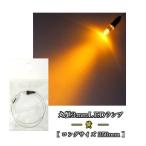 丸型3ｍｍＬＥＤランプ　黄　ロングサイズ250mm 【極細リード線＆コネクタ付】