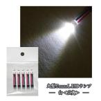 丸型5mmLEDランプ 白(広角/超高輝度) 【コネクタ付】 5本セット