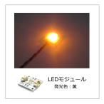 Yahoo! Yahoo!ショッピング(ヤフー ショッピング)LEDモジュール 黄 1個入り（設置用ネジ4本付属）