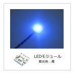 Yahoo! Yahoo!ショッピング(ヤフー ショッピング)LEDモジュール 青 1個入り（設置用ネジ4本付属）