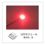 Yahoo! Yahoo!ショッピング(ヤフー ショッピング)LEDモジュール 赤 1個入り（設置用ネジ4本付属）