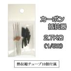  карбоновый сопротивление контейнер [1/6W 2.7KΩ] 10 шт. входит .(. сжатие камера 10 шт приложен )