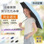 2025新作 3秒で収納！日傘 折りたたみ 完全遮光 形状記憶 自動開閉傘 軽量 折りたたみ傘 ワンタッチ 自動開閉 親骨 6本骨 遮熱 涼しい 晴雨兼用 UVカット 頑丈