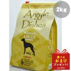 アーガイルディッシュ ウィステリア アダルト 2kg  ドッグフード 犬用 ドライフード オーガニック 低アレルゲン アレルギー